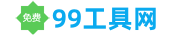 99工具